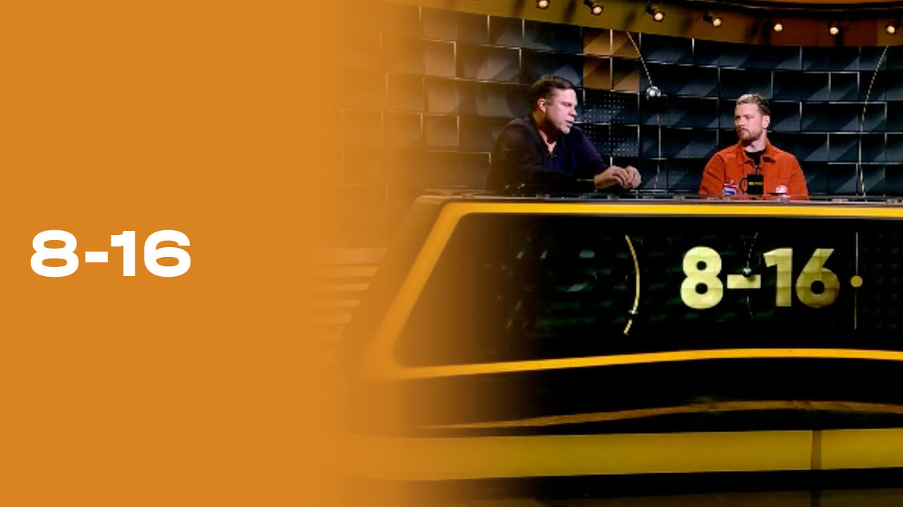 «8-16». Выпуск № 15 10.11.2025