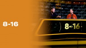 «8-16». Выпуск № 15 10.11.2025