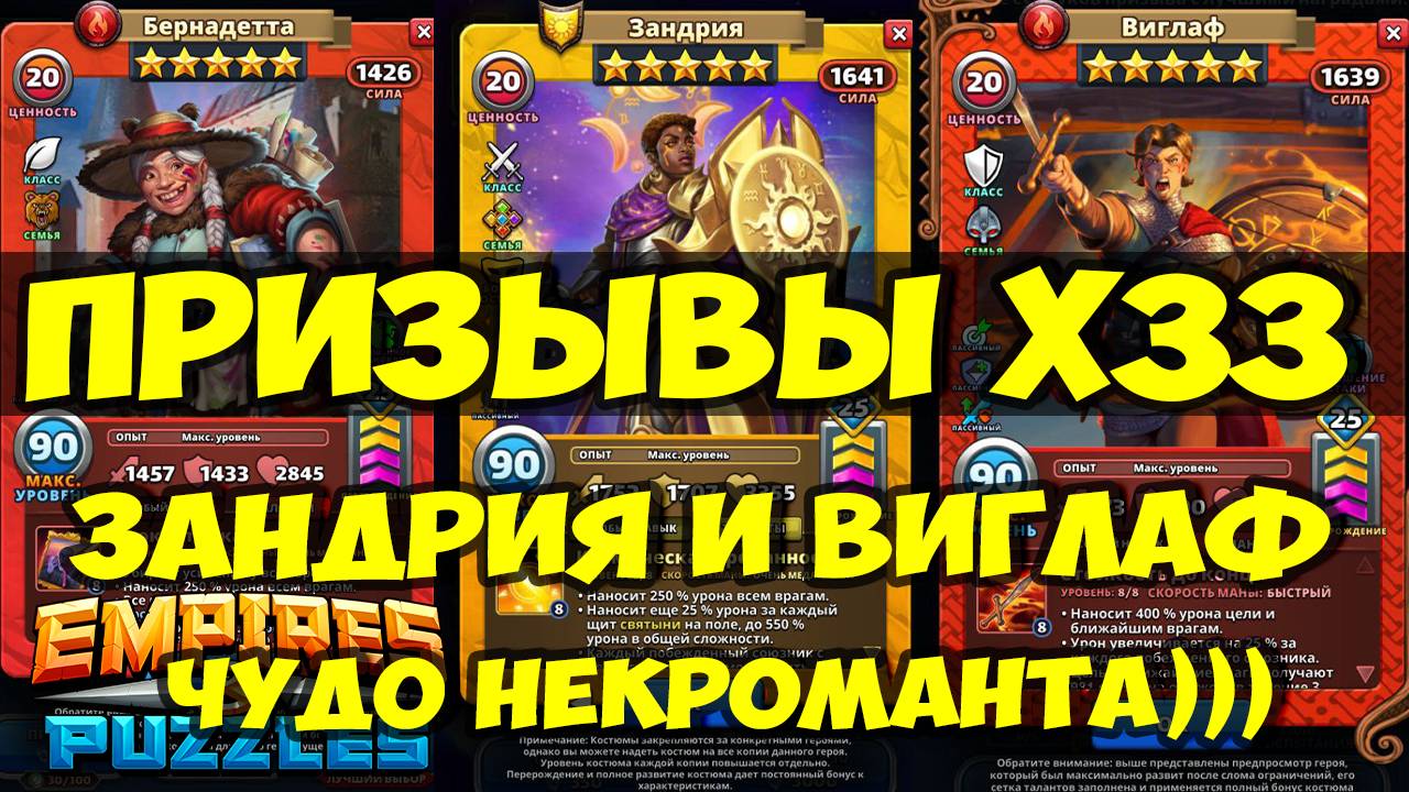 ПРИЗЫВЫ Х33 // ЗАНДРИЯ И ВИГЛАФ // МАЛЕНЬКОЕ ЧУДО НЕКРОМАНТА // Empires Puzzles // SUMMONS смотреть онлайн