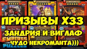 ПРИЗЫВЫ Х33 // ЗАНДРИЯ И ВИГЛАФ // МАЛЕНЬКОЕ ЧУДО НЕКРОМАНТА // Empires Puzzles // SUMMONS