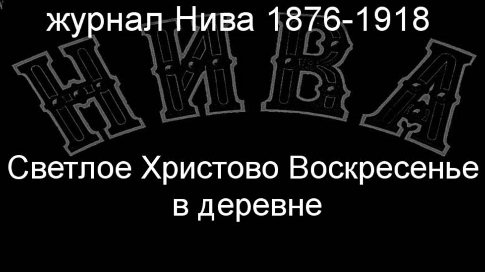 Светлое Христово Воскресенье в деревне.Каразин,описание журнал Нива 1876-1918 смотреть онлайн