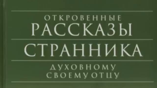 Вторая 2.Откровенные рассказы странника духовному своему отцу