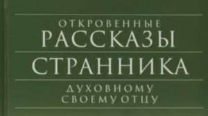 Вторая 2.Откровенные рассказы странника духовному своему отцу