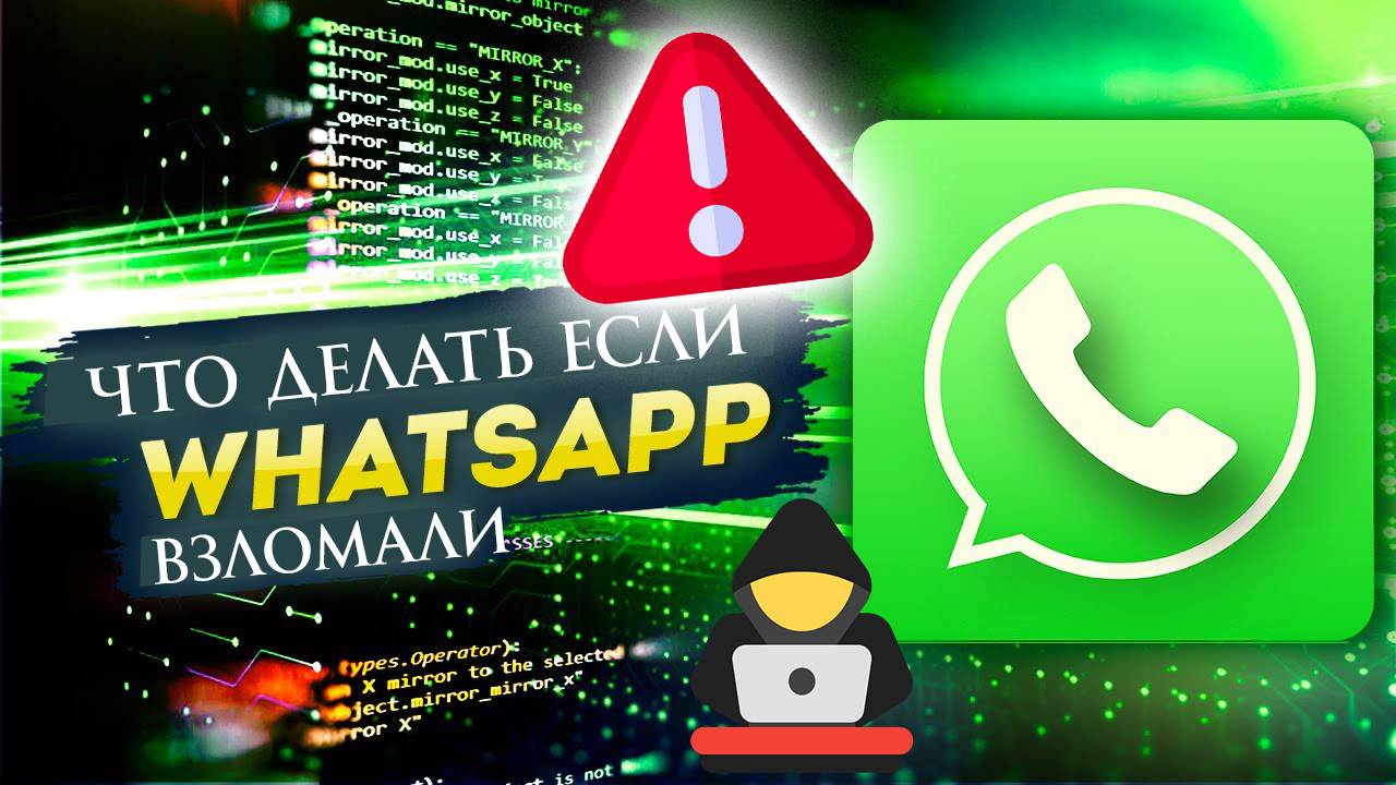 Что делать если взломали Ватсап (WhatsApp)? смотреть онлайн