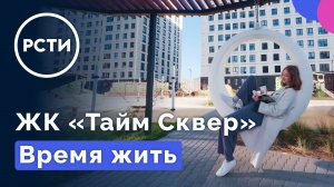 ЖК «Тайм Сквер»: жизнь в ритме комфорта