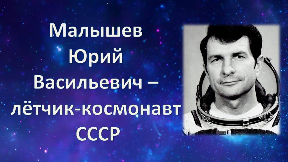 День космонавтики. Юрий Малышев смотреть онлайн