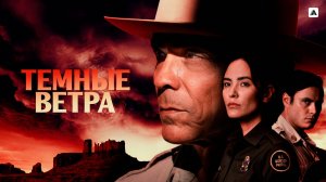 🇺🇸 Сериал «Тёмные ветра / Dark Winds» — Русский трейлер (2022-2026) 4 сезон 🎦🎬🎥🎤🚀🔥💥⚡️