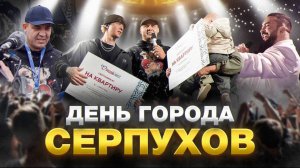 УМАР КРЕМЛЕВ. ДЕНЬ ГОРОДА СЕРПУХОВ 2025 | АВТОПРОБЕГ, СПОРТИВНЫЙ ПРАЗДНИК И ВЫСТУПЛЕНИЕ ЕГОРА КРИДА