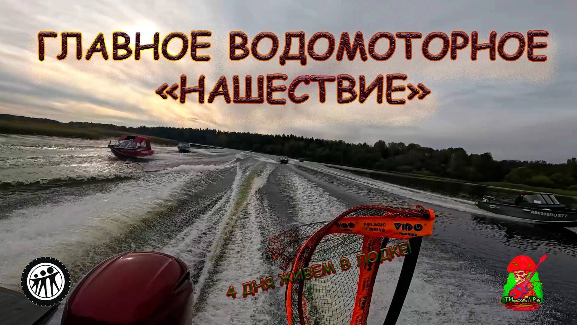 Журафест 2.0.2 ОСЕНЬ 2025. Главное водомоторное событие