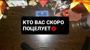 КТО ВАС СКОРО ПОЦЕЛУЕТ!? ГАДАНИЕ НА ТАРО