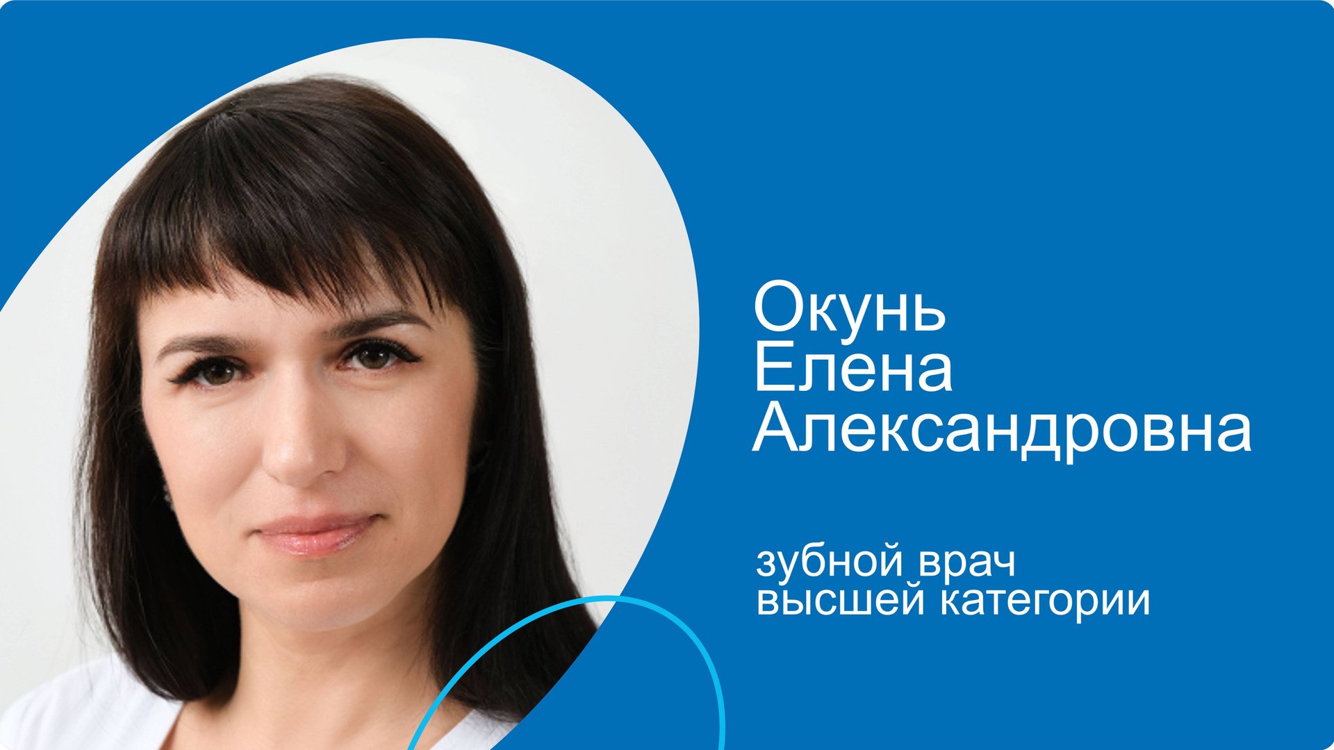 Окунь Елена Александровна, зубной врач высшей категории сети стоматологических клиник КосмоСтом