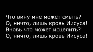Что вину мне может смыть