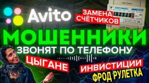 МОШЕННИКИ ЗВОНЯТ ПО ТЕЛЕФОНУ / АВТОР СЕРГЕЙ СЕДОЙ / ФРОД РУЛЕТКА