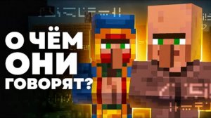 ЯЗЫК ЖИТЕЛЕЙ Майнкрафт
