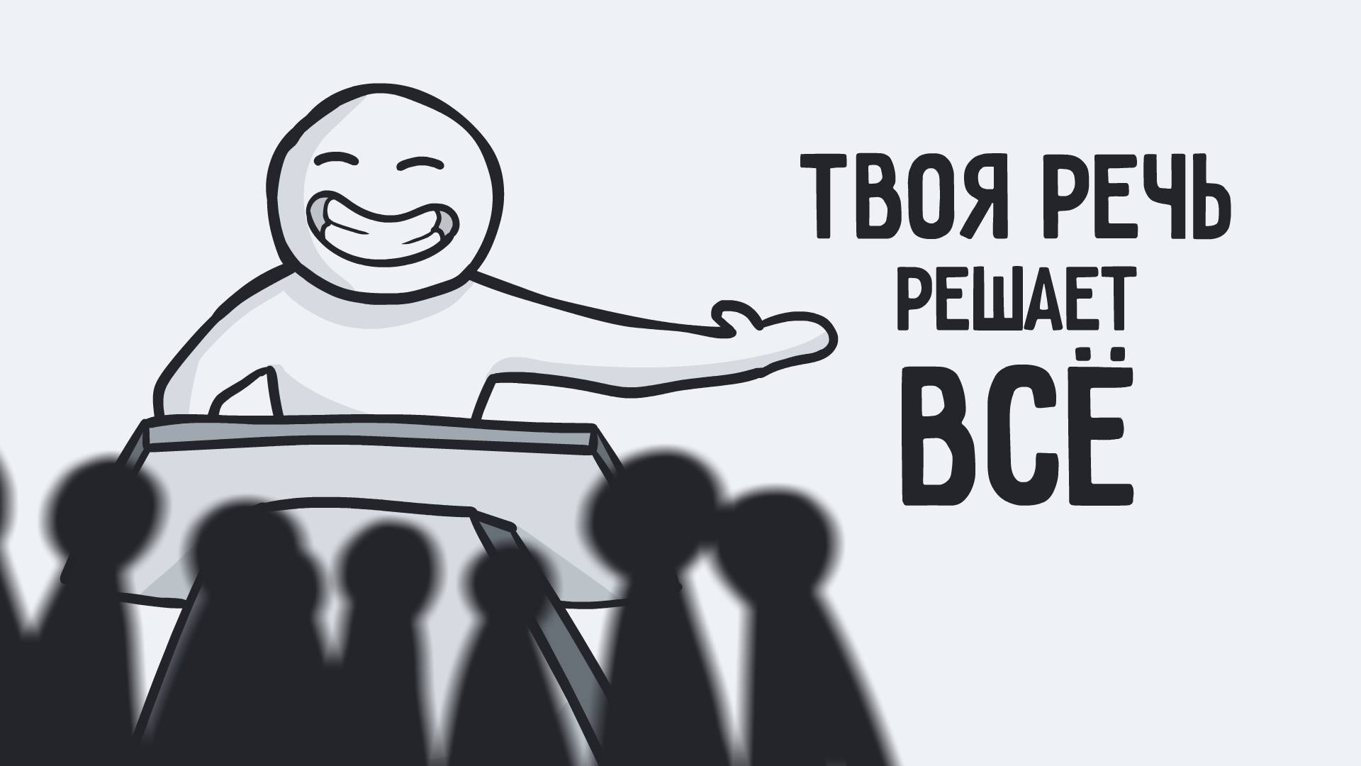 Красноречие: как говорить красиво и уверенно смотреть онлайн