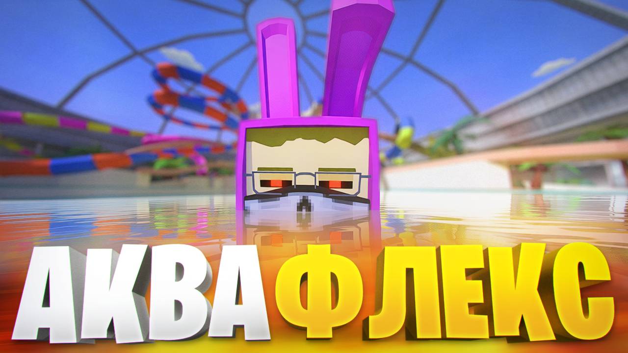 ОБЗОР АКВАПАРКА В ОБНОВЕ ГОРЕ БОКС 16.0 смотреть онлайн