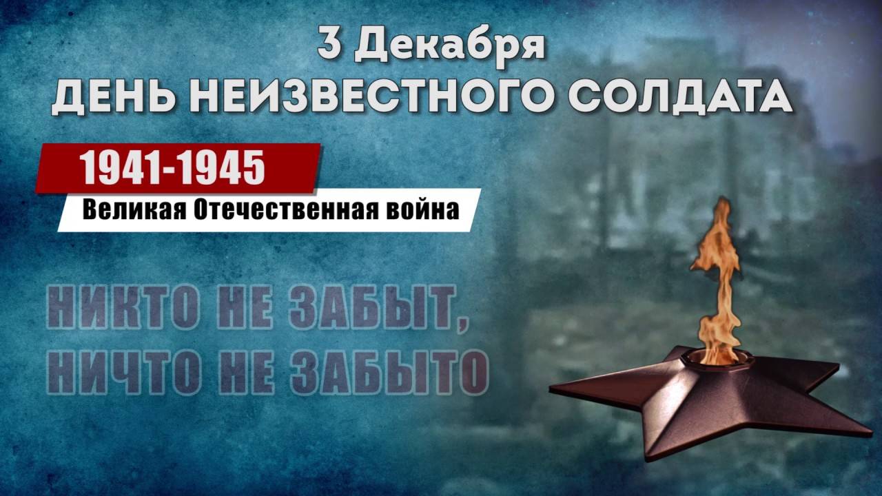 День неизвестного солдата смотреть онлайн