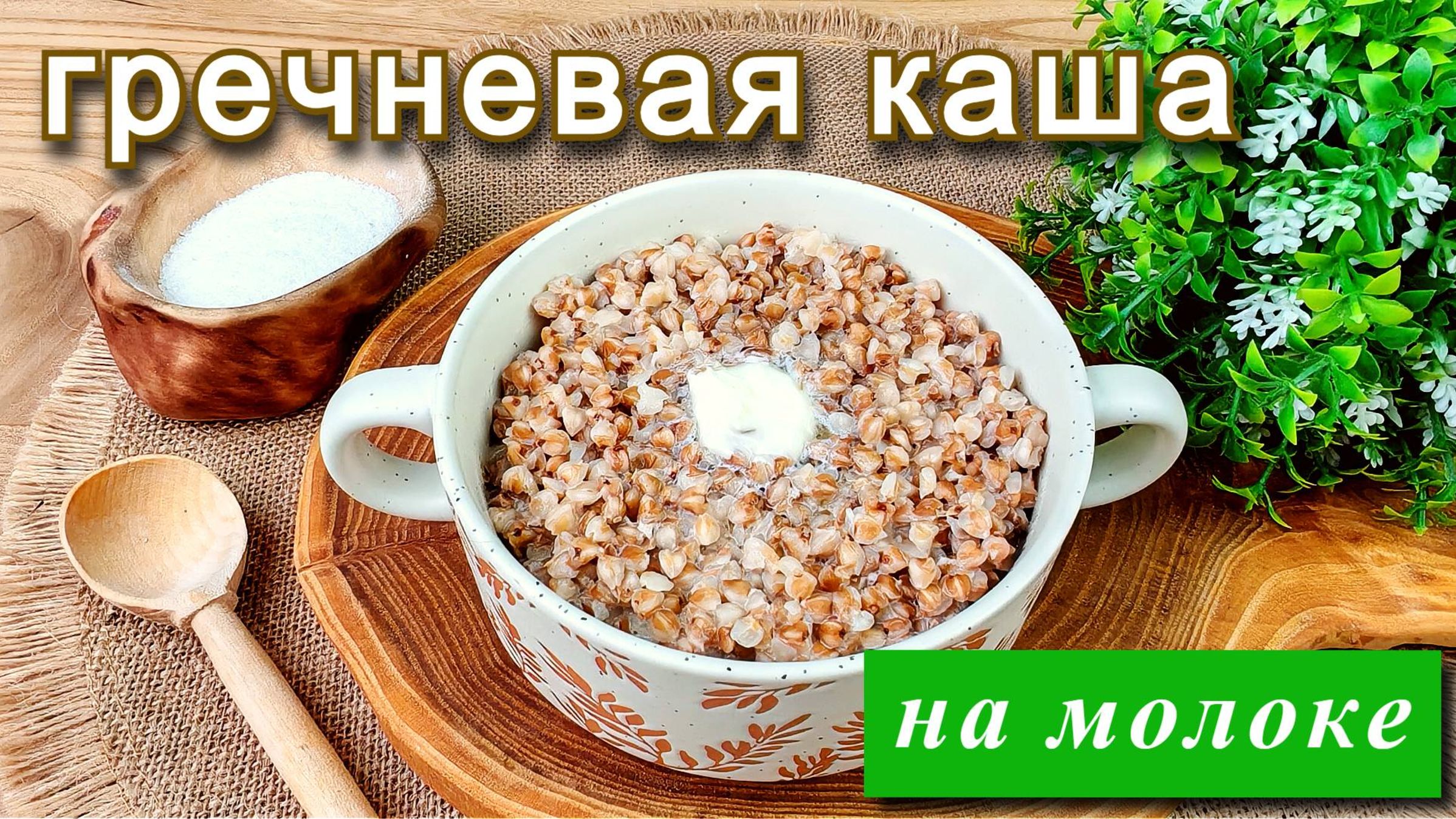 Гречневая каша на молоке. Как сварить вкусно смотреть онлайн