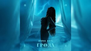 ANNA ASTI - ГРОЗА (караоке)