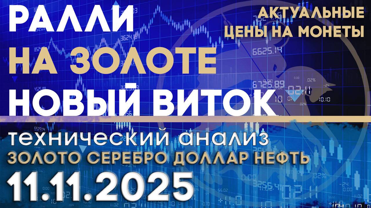 Ралли на золоте возвращается? Анализ рынка золота, серебра, нефти, доллара 11.11.2025 г смотреть онлайн