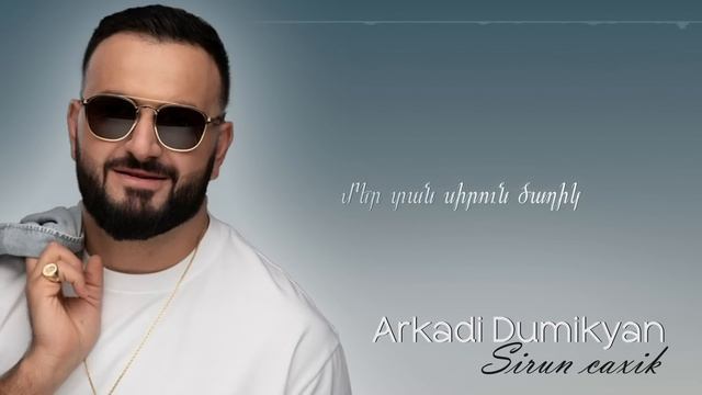 Arkadi Dumikyan - Sirun Caxik / АркадийДумикян - Сирун Цахик