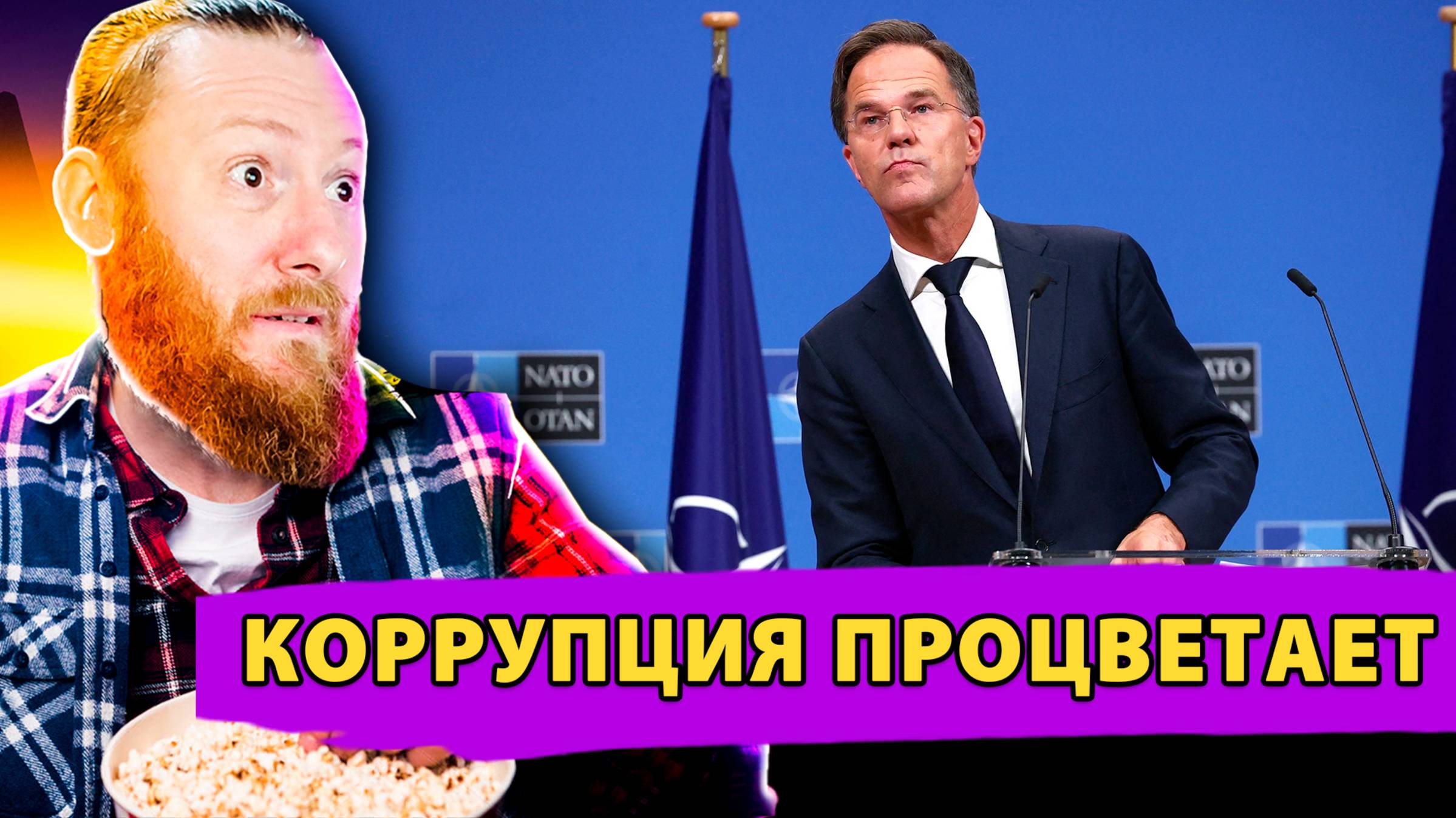 Коррупция в НАТО и русофобия как способ обогащения смотреть онлайн