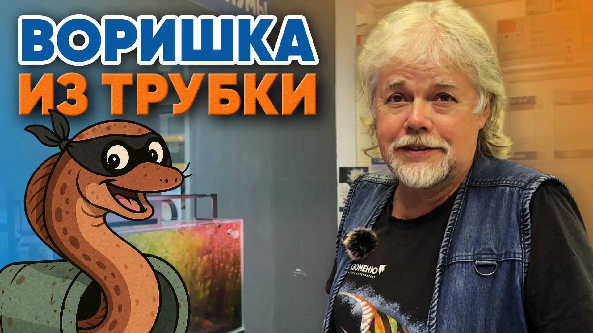 Аквариумные истории из ЭКЗОМЕНЮ (14.11.2025). Воришка из трубки. смотреть онлайн