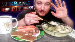 МУКБАНГ|ОБЖОРЫЧ|ПЕЛЬМЕННЫЙ СУП|СОСИСКИ|КОНФЕТЫ|МИР БУДУЩЕГО