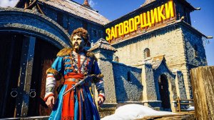 ЗЕМСКИЙ СОБОР.ЗАГОВОРЩИКИ. ПРОХОЖДЕНИЕ. ЧАСТЬ 3