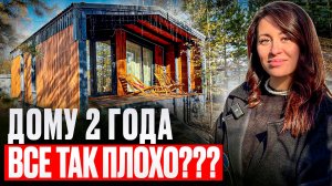 Что стало с модульным домом за два года? Всё так плохо?
