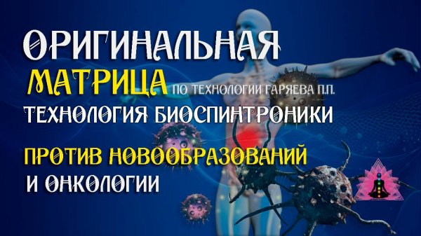 Против новообразований и онкологии ⚠️ Оригинальная программа матрица ☀️ SoftRadio.ru