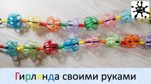 Гирлянда своими руками. Гирлянда из бумаги на новый год!