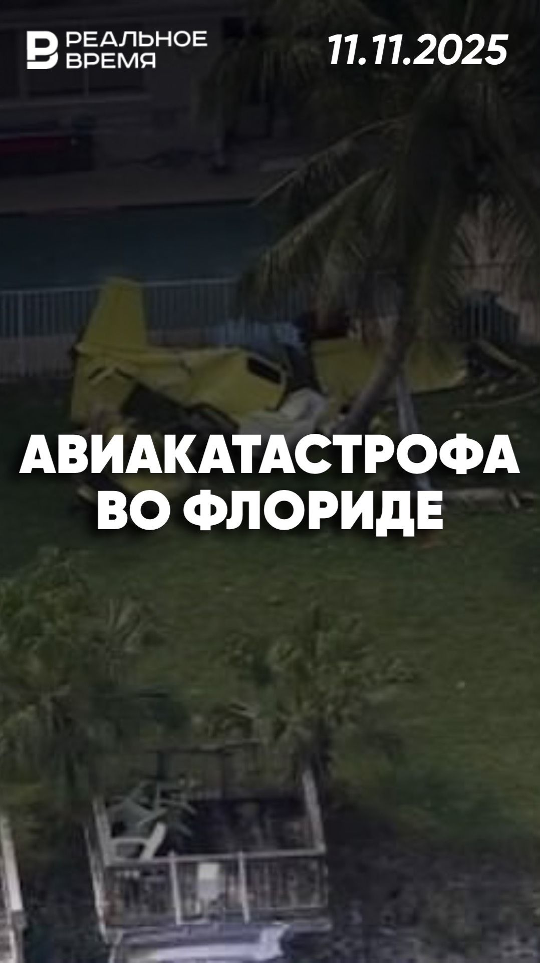 Самолёт с гуманитарной помощью потерпел крушение во Флориде смотреть онлайн