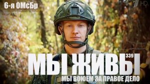 «МЫ ВОЮЕМ ЗА ПРАВОЕ ДЕЛО. 6-я ОМсБр. МЫ ЖИВЫ №339» военкор Марьяна Наумова 11.11.2025