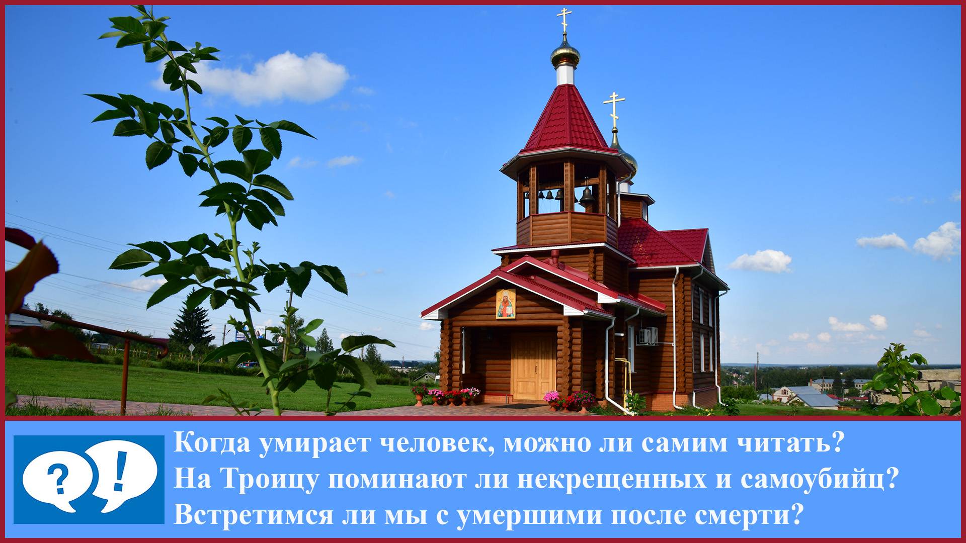 ВОПРОС: Когда умирает человек смотреть онлайн