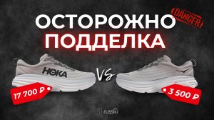 КАК ОТЛИЧИТЬ ПОДДЕЛКУ КРОССОВОК — РЕЖЕМ ПАЛЬ И ОРИГИНАЛ HOKA!