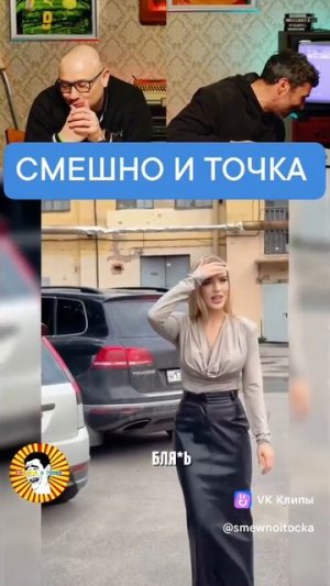 СМЕШНО И ТОЧКА