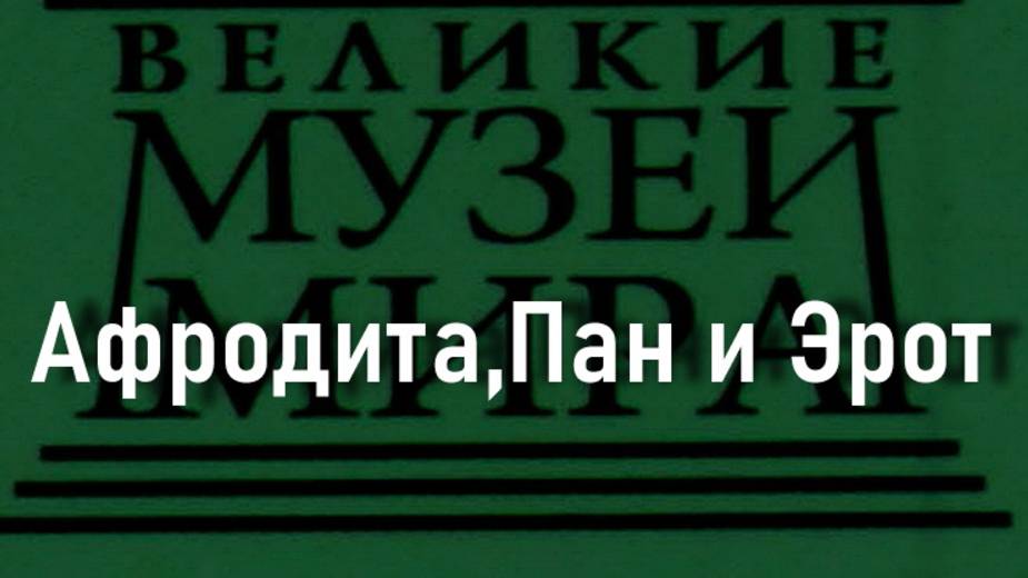 Афродита,Пан и Эрот, описание смотреть онлайн