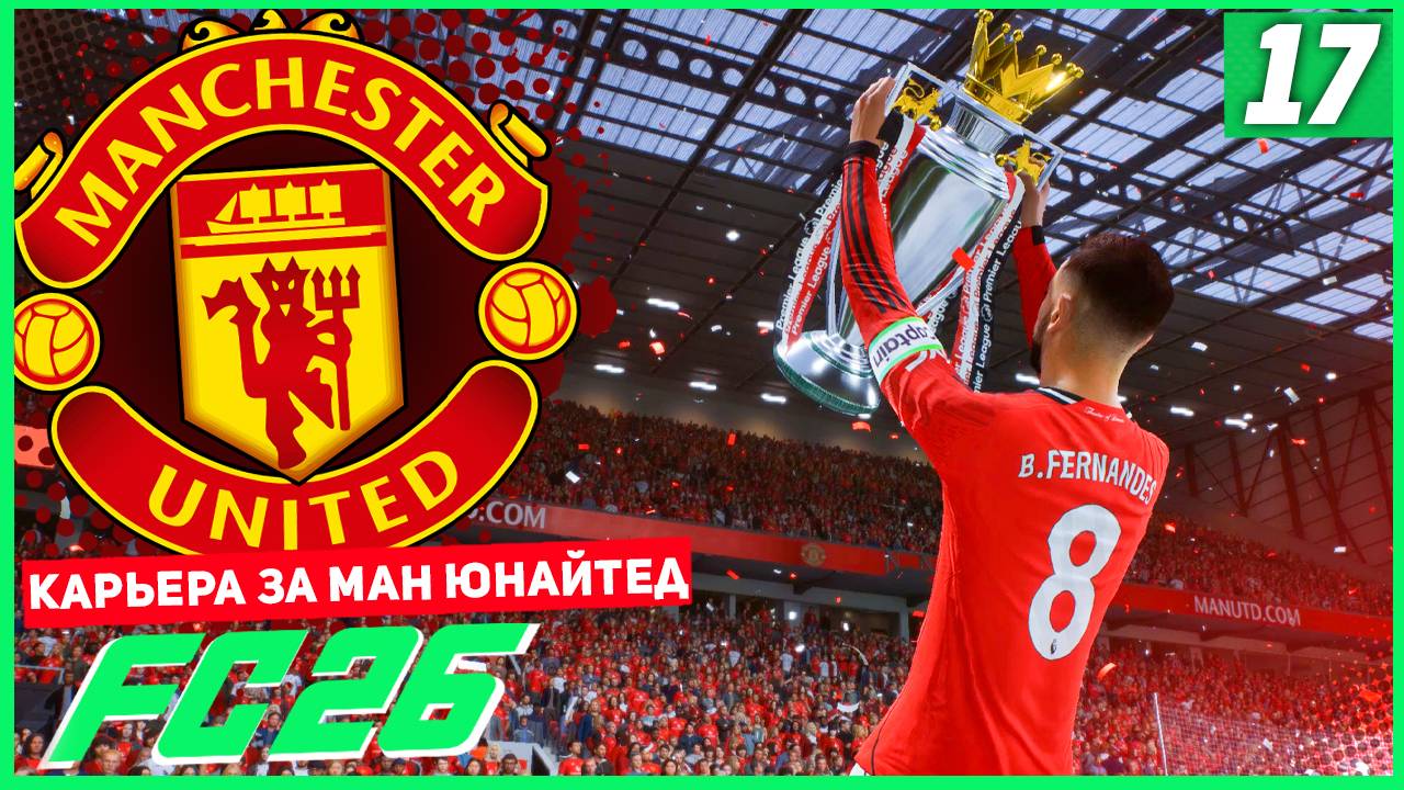 FC 26 КАРЬЕРА ЗА МАНЧЕСТЕР ЮНАЙТЕД #17 - МАН ЮНАЙТЕД ЧЕМПИОНЫ АНГЛИИ! смотреть онлайн