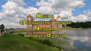 По России с кемпером. 4 серия. Беларусь (2 часть)