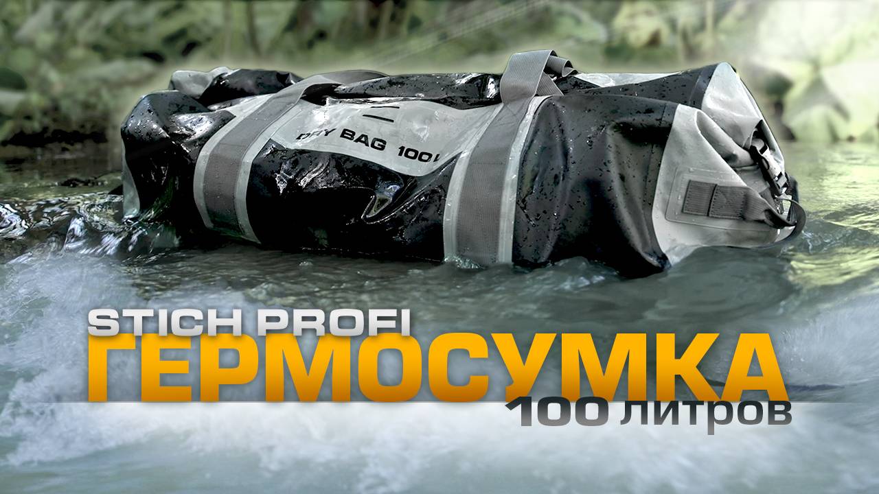 Гермосумка на 100 литров от STICH PROFI смотреть онлайн