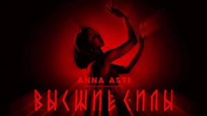 ANNA ASTI - ВЫСШИЕ СИЛЫ (караоке)