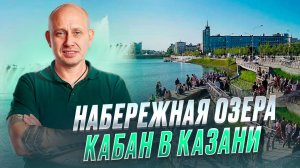 Набережная озера Кабан в Казани