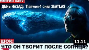 Китайский «Тяньвэнь-1» запечатлел аномалию объекта 3I/ATLAS. Что ОН вытворяет? / Митио Каку