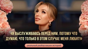 «Я ВЫСЛУЖИВАЮСЬ ПЕРЕД НИМ, ПОТОМУ ЧТО ДУМАЮ, ЧТО ТОЛЬКО В ЭТОМ СЛУЧАЕ МЕНЯ ЛЮБЯТ!»