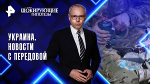 Украина. Новости с передовой — Самые шокирующие гипотезы (11.11.2025)