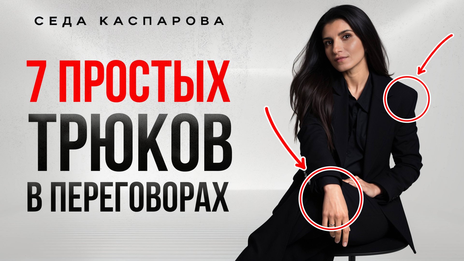 ТАК ведут переговоры самые влиятельные люди в России! / Как всегда добиваться чего хочешь? смотреть онлайн