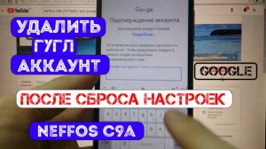 FRP Neffos C9A (TP706A) Удалить аккаунт