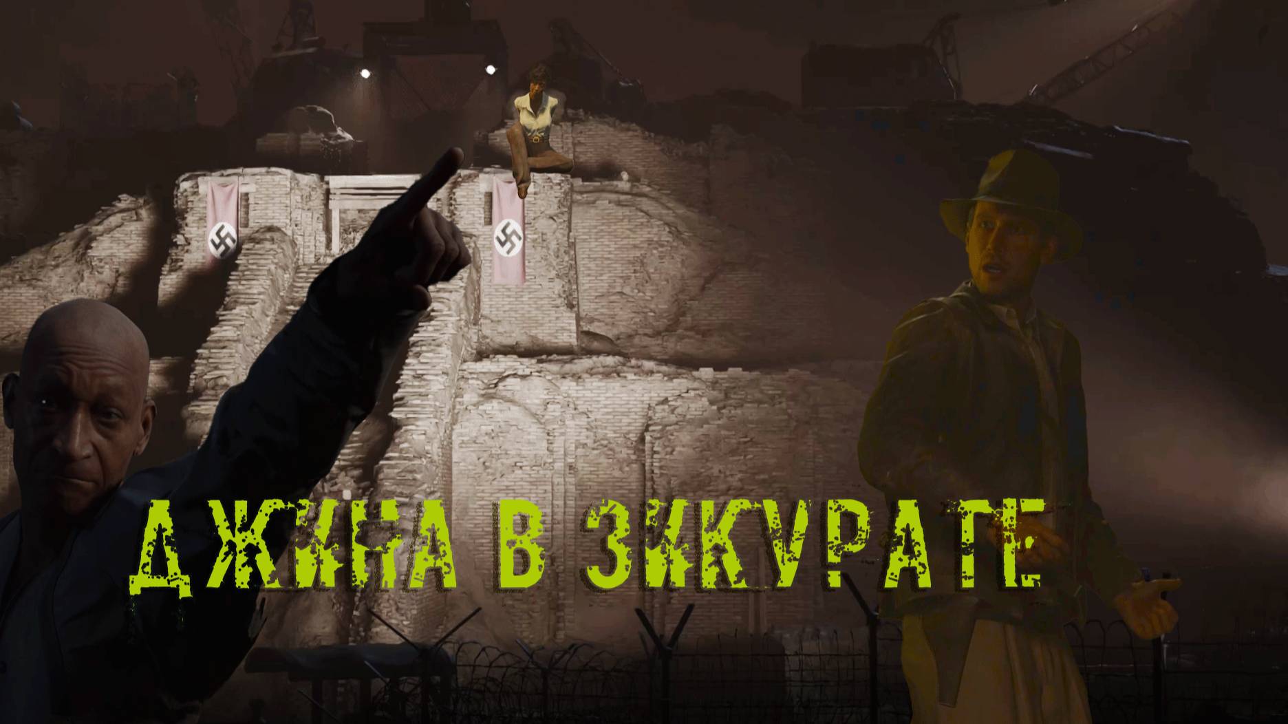 Indiana Jones And The Great Circle ➬ ДЖИНА В ЗИКУРАТЕ смотреть онлайн