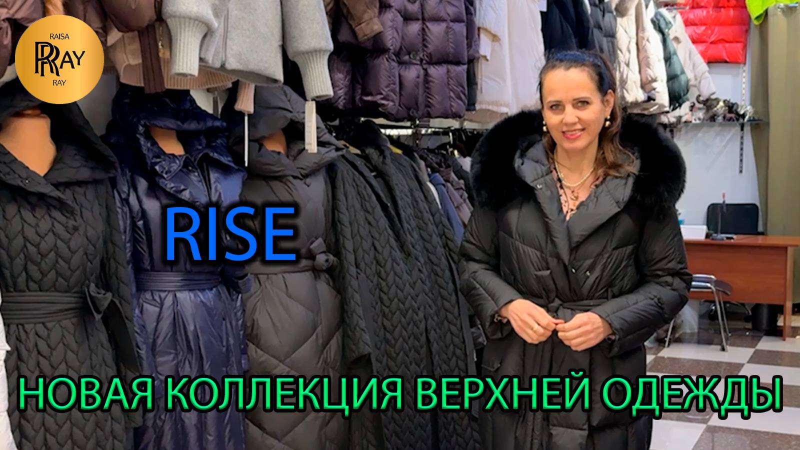 RISE🔥 СТИЛЬ НАЧИНАЕТСЯ С ВЕРХНЕЙ ОДЕЖДЫ😍 ВЫБЕРИ СВОЮ ИДЕАЛЬНУЮ МОДЕЛЬ💃 ТК Садовод. Москва смотреть онлайн
